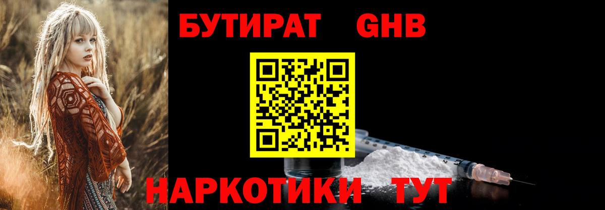 Белгород  Бутират  Вход с VPN  БУТИРАТ бутандиол 